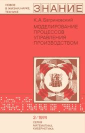 book Моделирование процессов управления производством