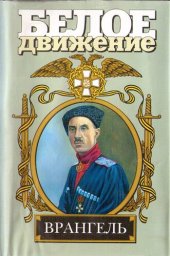 book Врангель. Последний главком