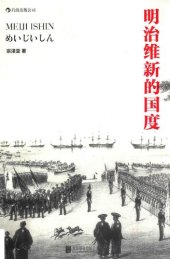 book 明治维新的国度