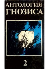 book Антология Гнозиса: современная русская и американская проза, поэзия, живопись, графика и фотография