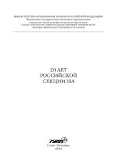 book 20 лет Российской секции ISA