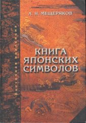 book Книга японских символов: Книга японских обыкновений