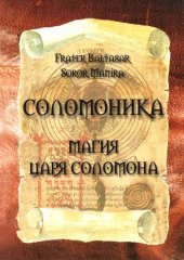 book Соломоника. Магия царя Соломона