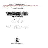 book Унификация оценочных признаков при квалификации преступлений против личности: монография