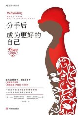 book 分手后，成为更好的自己（35周年纪念版）