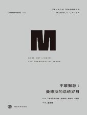 book 不敢懈怠：曼德拉的总统岁月(接续《漫漫自由路》，曼德拉自述面临的艰难与挑战，总统任上的坚持与妥协) (理想国译丛)