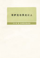 book 哥萨克在黑龙江上