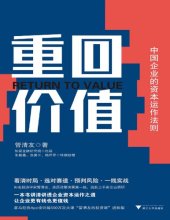 book 重回价值：中国企业的资本运作法则