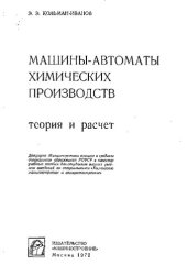 book Машины-Автоматы Химических Производств