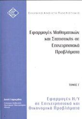 book ΔΕΟ ΕΦΑΡΜΟΓΕΣ ΜΑΘΗΜΑΤΙΚΩΝ ΚΑΙ ΣΤΑΤΙΣΤΙΚΗΣ ΣΕ ΕΠΙΧΕΙΡΗΣΙΑΚΑ ΠΡΟΒΛΉΜΑΤΑ ΤΟΜΟΣ Γ Εφαρμογές Η/Υ σε Επιχειρησιακά και Οικονομικά Προβλήματα