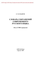 book Словарь сокращений современного русского языка