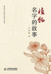 book 植物名字的故事