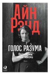 book Голос разума: Философия объективизма. Эссе