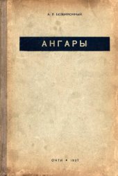 book Ангары