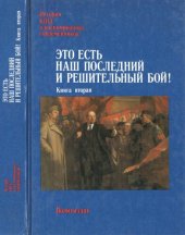 book Это есть наш последний и решительный бой! В 2-х кн. Кн. 2 (Июль-октябрь 1917 г.)