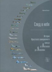 book След в небе. История Иркутского авиационного завода от Антонова до Яковлева