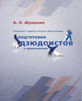 book Психолого-педагогическое обеспечение подготовки дзюдоистов к соревнованиям