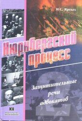 book Нюрнбергский процесс. Защитительные речи адвокатов