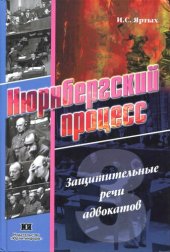 book Нюрнбергский процесс. Защитительные речи адвокатов