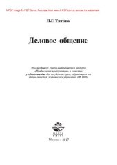 book Деловое общение: учеб. пособие для студентов вузов, обучающихся по специальностям экономики и упр. (06 0000)