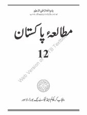 book مطالعۂ پاکستان (Pakistan Studies - Class 12)