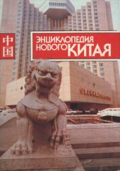 book Энциклопедия нового Китая: [Сокр. пер. с англ. изд. "Encyclopedia of New China", Пекин, 1987 г.