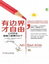 book 有边界，才自由：如何养育自信又自律的孩子: 崩溃无助父母的实用工具书，绝对有效的熊孩子防治手册，为孩子设定恰当、明确、稳定的边界，他就能自由而有分寸地探索世界！