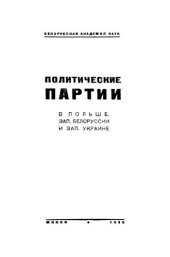 book Политические партии в Польше, Западной Белоруссии и Западной Украине.