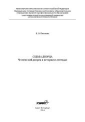 book Судьба дворца: Чесменский дворец в истории и легендах