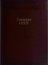 book Энеолит СССР.