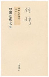 book 中国史学名著【新校本】