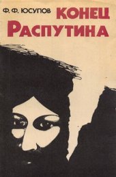 book Конец Распутина