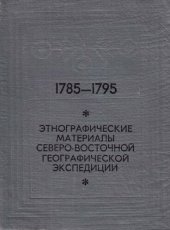 book Этнографические материалы Северо-Восточной географической экспедиции. 1785-1795 гг.