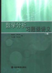 book 数学分析习题课讲义（下册）