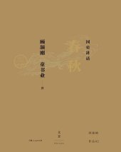 book 国史讲话：春秋