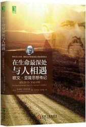 book 在生命最深处与人相遇：欧文·亚隆思想传记