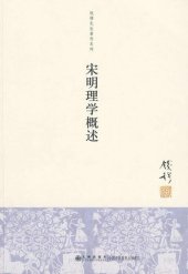 book 宋明理学概述（新校本）