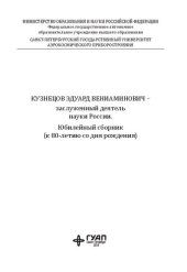 book Кузнецов Эдуард Вениаминович - заслуженный деятель науки России: юбилейный сборник (к 80-летию со дня рождения)