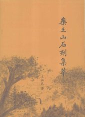 book 药王山石刻集萃