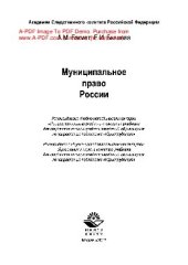 book Муниципальное право России: учебник для студентов высших учебных заведений, обучающихся по направлению подготовки "Юриспруденция"