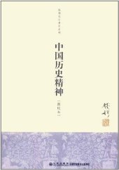 book 中国历史精神【新校本】