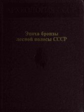 book Эпоха бронзы лесной полосы СССР.