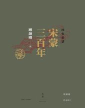 book 国史讲话：宋蒙三百年