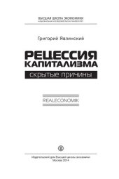 book Рецессия капитализма. Скрытые причины. Realeconomik