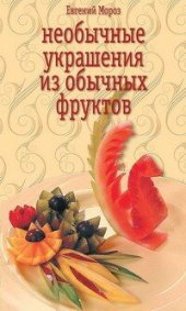 book Необычные украшения из обычных фруктов