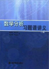 book 数学分析习题课讲义（上册）