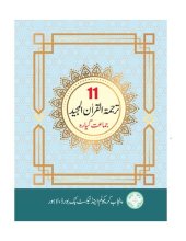 book ترجمة القرآن المجيد / Translation of the Noble Qur'an (Class 11)