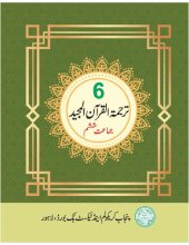 book ترجمة القرآن المجيد / Translation of the Noble Qur'an (Class 6)