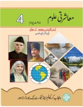 book معاشرتی علوم / Moashrati Uloom (Social Studies - Class 4)