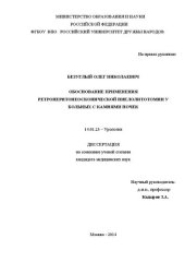 book ОБОСНОВАНИЕ ПРИМЕНЕНИЯ РЕТРОПЕРИТОНЕОСКОПИЧЕСКОЙ ПИЕЛОЛИТОТОМИИ У БОЛЬНЫХ С КАМНЯМИ ПОЧЕК